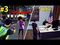 محاكي الشرطة 3 مداهمة و مصادرة الممنوعات جتني ترقية 