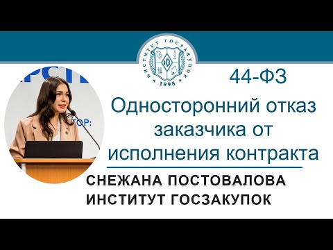 Односторонний отказ заказчика от исполнения контракта по Закону № 44-ФЗ, 14.04.2022