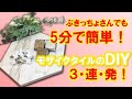 【5分で簡単DIY】モザイクタイルを使った簡単DIY,3連発！