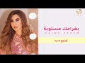 Najwa Karam Be Gharamak Masloubi New Version 2026 نجوى كرم بغرامك مسلوبة توزيع جديد mp3