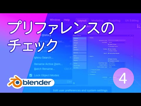 インストール後にプリファレンスをチェック【基本操作4 Blender】