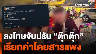 ลงโทษจับปรับตุ๊กตุ๊ก เรียกค่าโดยสารแพง | วันใหม่ ไทยพีบีเอส | 15 พ.ค. 67