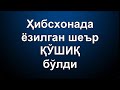 Негатив 158: Чиннинг пули Шинжоннинг дардини кўмаяпди..