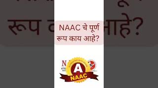 NAAC चे पूर्ण रूप काय आहे? 🎓 | NAAC Full Form | MH-SET UGC NET