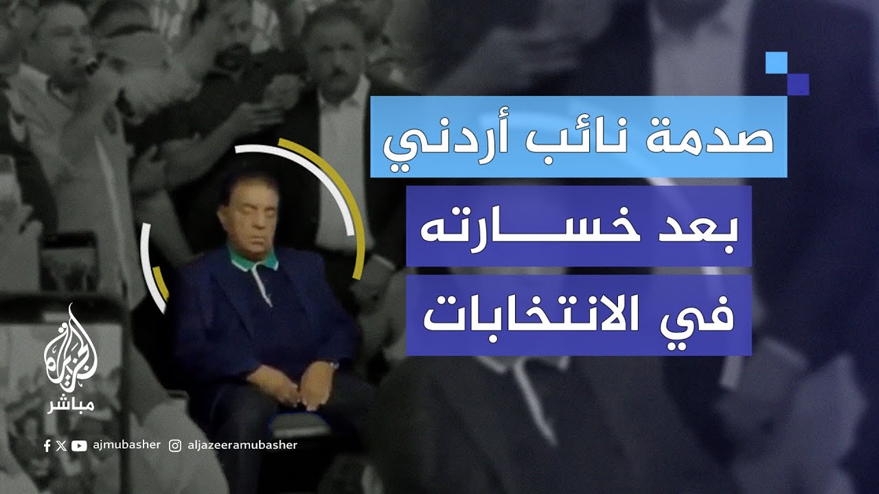 نائب أردني سابق يُصاب بحالة غريبة بعد خسارته بالانتخابات ويثير الجدل