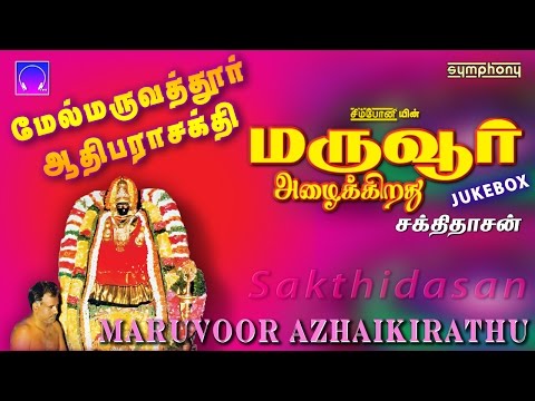 Maruvoor Azhaikirathu| Melmaruvathur Amman songs | Jukebox