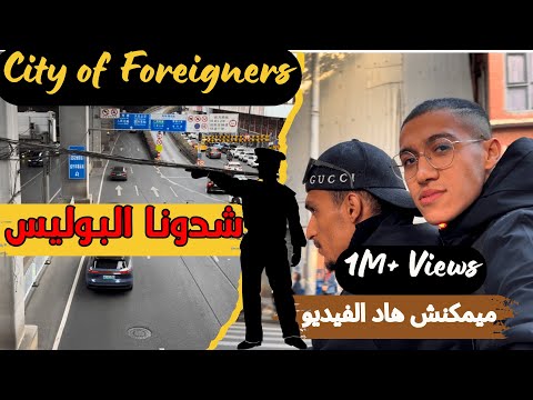  المدينة التي تحتضن مختلف الجنسيات في الصين