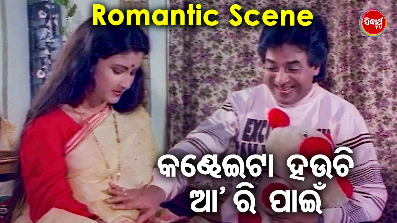 କଣ୍ଢେଇଟା ହଉଚି ତା ସାଙ୍ଗ ପାଇଁ - Film Romantic Scene | Movie - Sakala Tirtha To Charane | Rachana,Uttam