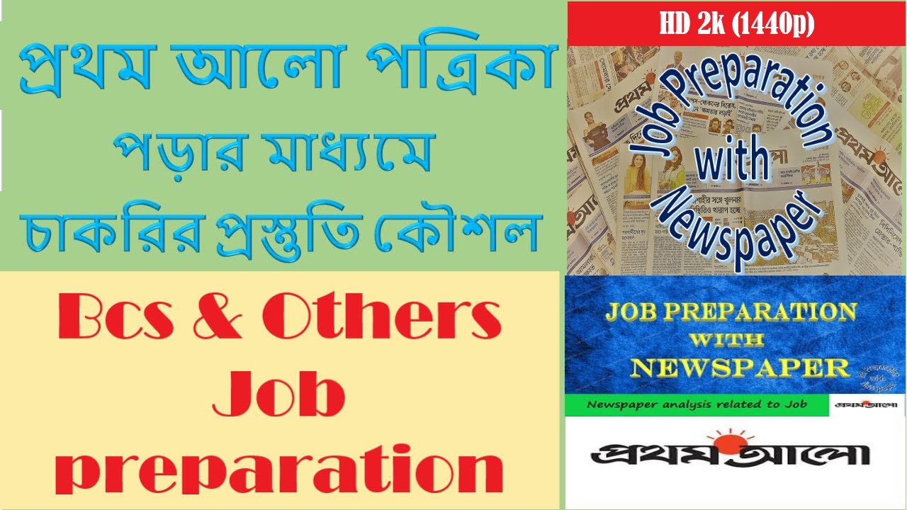 How to prepare for job exam by reading newspaper | Introduction | Prothom Alo | HD 2K(1440p) Video