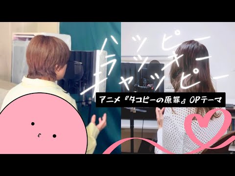 アニメ『タコピーの原罪』OP ハッピーラッキーチャッピー/ano (covered by なごムジカ)