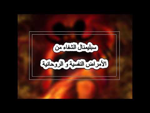 سبليمنال صامت شفاء الأمراض النفسية و الروحانية