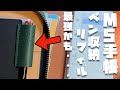 視聴者さんから教えてもらったペンホルダーリフィルが良すぎてヤバい・・・【M5 システム手帳】