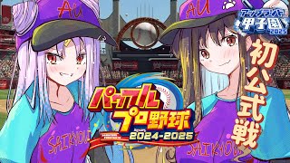 【 #アップランド甲子園 】くじ引きできた！公式戦出るぞ！【遠吠きゃん】