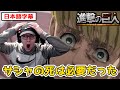 怒涛の展開に脳が追いつかないニキ達【進撃の巨人4期13話】【日本語字幕】【海外の反応】