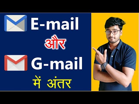 Difference Between Email And Gmail in Hindi | जीमेल और ईमेल में क्या अंतर है ?