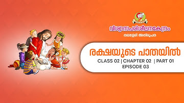 രക്ഷയുടെ പാതയിൽ | CLASS 2  | CHAPTER 2 PART 1 | EPISODE 3