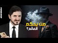 أسرار حكومة العالم الخفية حك ام العالم الحقيقيي ن د عدنان إبراهيم 