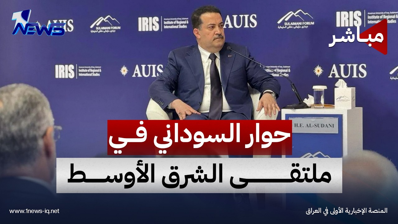 حوار رئيس ائتلاف الإعمار والتنمية محمد شياع السوداني ضمن أعمال ملتقى الشرق الأوسط ميري 2026 في أربيل