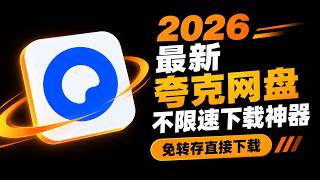 2026最新夸克网盘不限速下载教程，免转存无需解析直接下载！只需要有账号和有链接即可，win电脑超详细保姆级教程！！