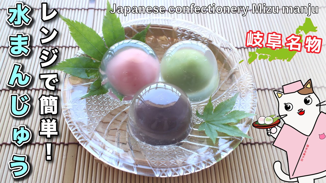 【和菓子】レンジで誰でも簡単！岐阜名物『水まんじゅう』の作り方。全国47都道府県の郷土菓子を、家庭で簡単再現♪Japanese sweets Wagashi Mizu manju