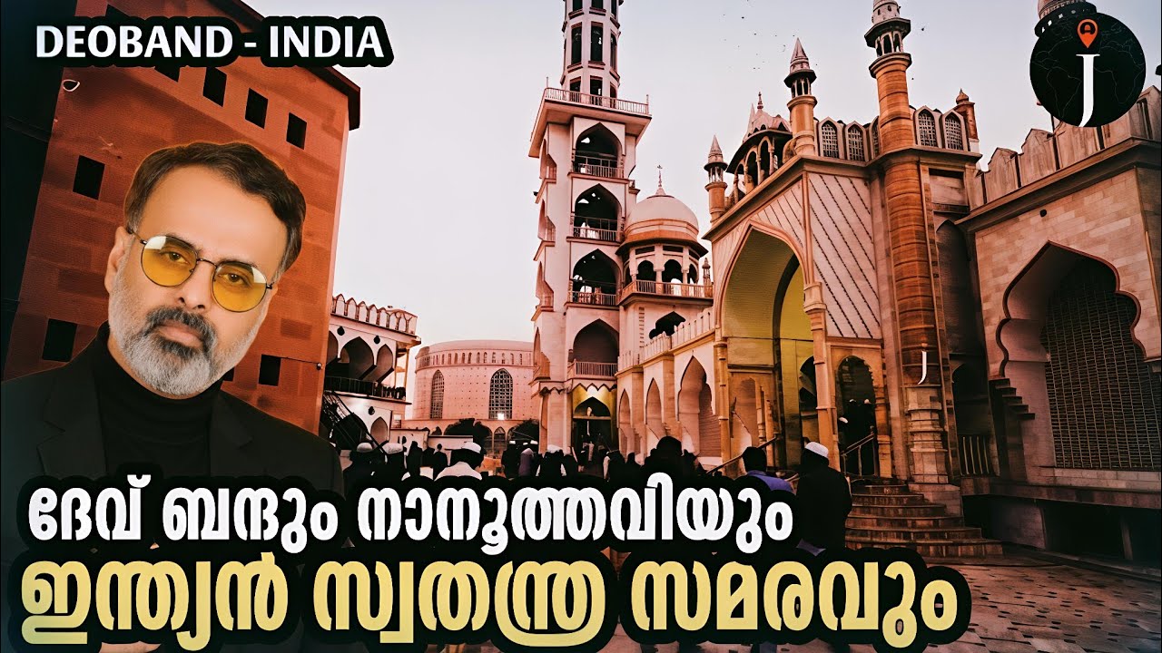ദേവ്ബന്ദും നാനൂത്തവിയും സ്വതന്ത്ര സമരവും | Deoband and Phullath | UP | Delhi | India 