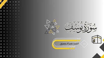 ارح سمعك..تلاوة هادئة تريح القلب والعقل | سورة يوسف الشيخ ياسر الدوسري تلاوة رائعة 🤍💛