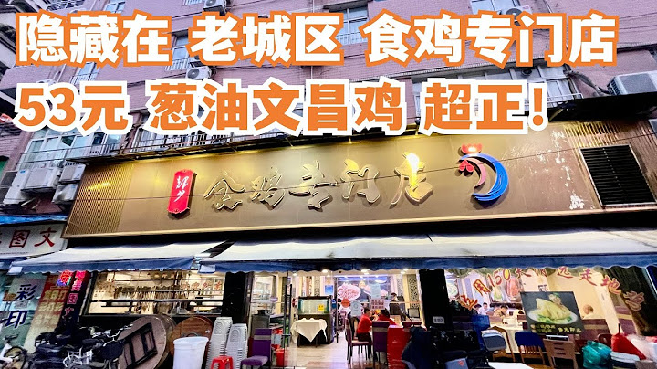 【广州漫步粤菜美食探店】53元走地鸡！！味道惊为天人！！隐藏在老城区！食鸡专门店！好吃到停不下来！本地人最爱！市场买菜价格便宜！人气爆棚！广州花市！Canton Food Tour｜GuangZhou - 天天要闻