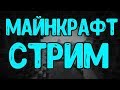 Майнкрафт стрим | Строим новый спавн для сервера | Minecraft Stream