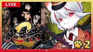 【鬼武者2 リマスター】#2 懐かしの名作！難易度：難しいで挑戦⚔ ～猫、戦乱の世を駆け抜ける🔥～【女性実況/完全初見】