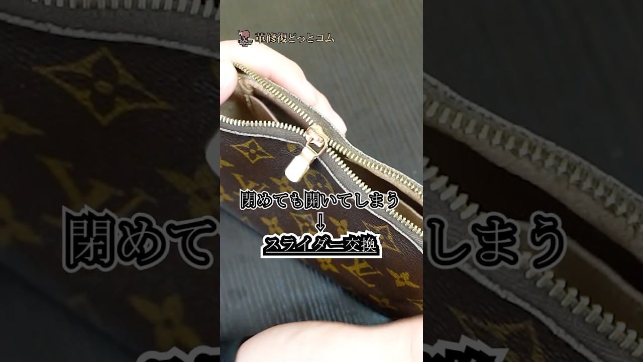 閉めても開いてしまうモノグラムのファスナー！プロの直し方をお見せします✨