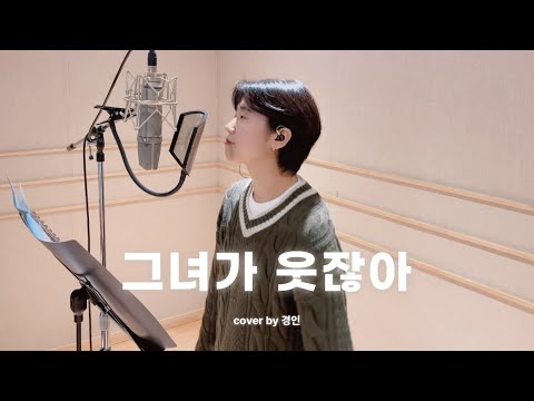 루시 LUCY 그녀가 웃잖아 She S Smiling Covered By 경인