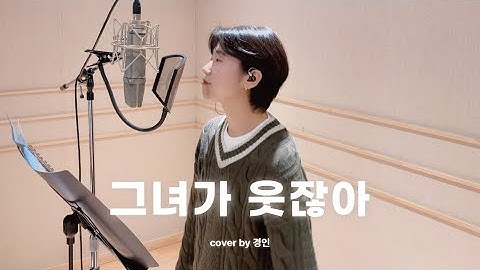 루시 (LUCY) - 그녀가 웃잖아 (She’s smiling) covered by 경인