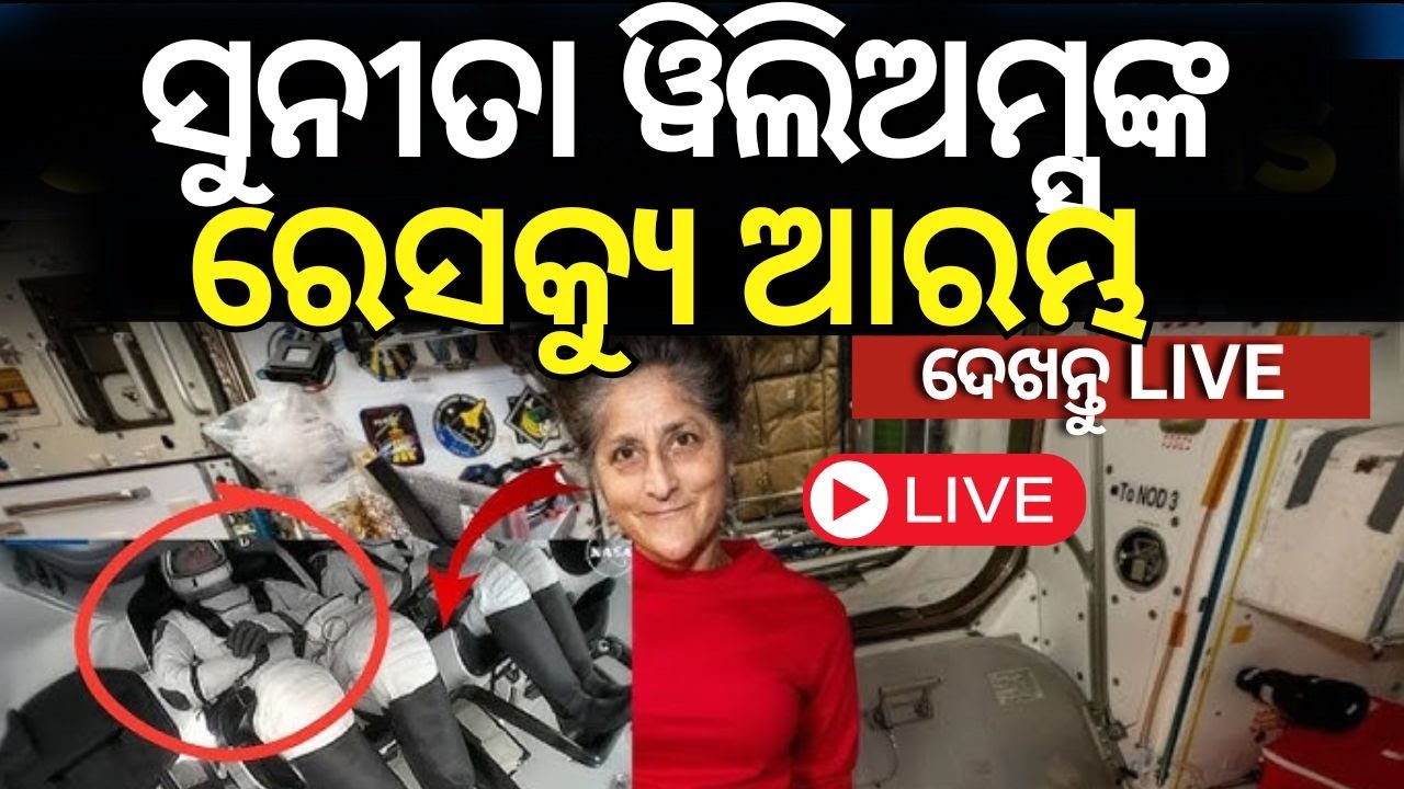 Sunita Williams Rescue Live | ସୁନୀତାଙ୍କ ରେସକ୍ୟୁ ଆରମ୍ଭ | Elon Musk Launches Mission N18G