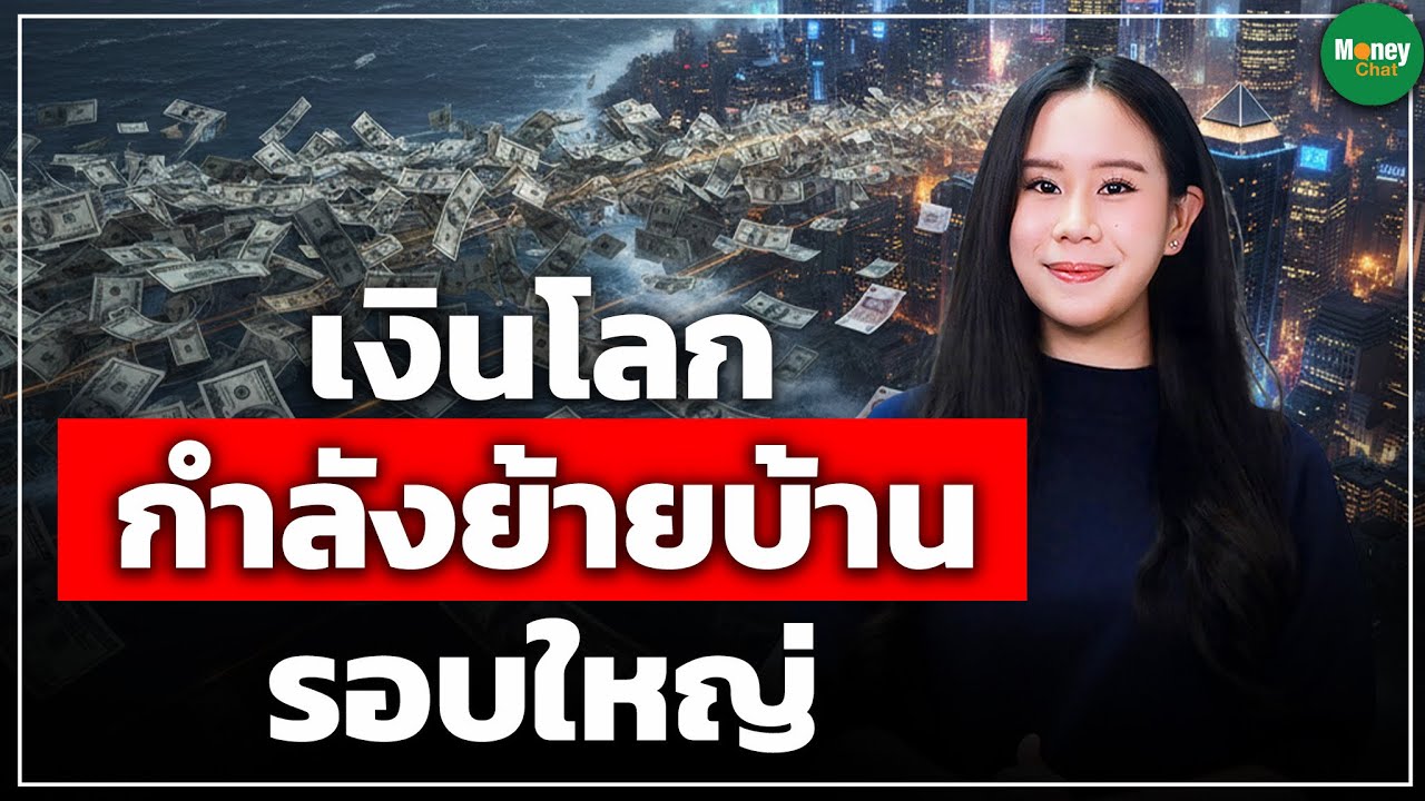 เงินโลกกำลังย้ายบ้านรอบใหญ่ - Money Chat Thailand
