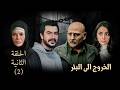 مسلسل الخروج الى البئر الحلقة الثانية مصير سلطان الجديد