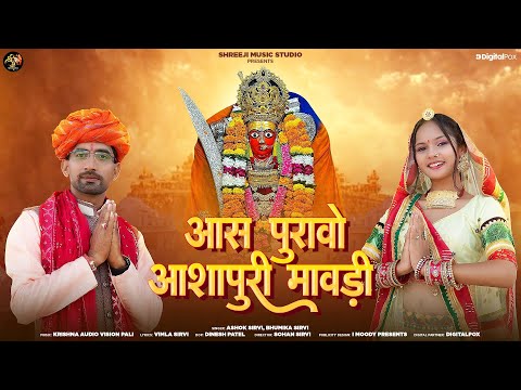 Aas Purao Ashapuri Mawdi New Ashapura Mataji Bhajan आस प र व आश प र म वड Ashok Sirvi Mataji Song