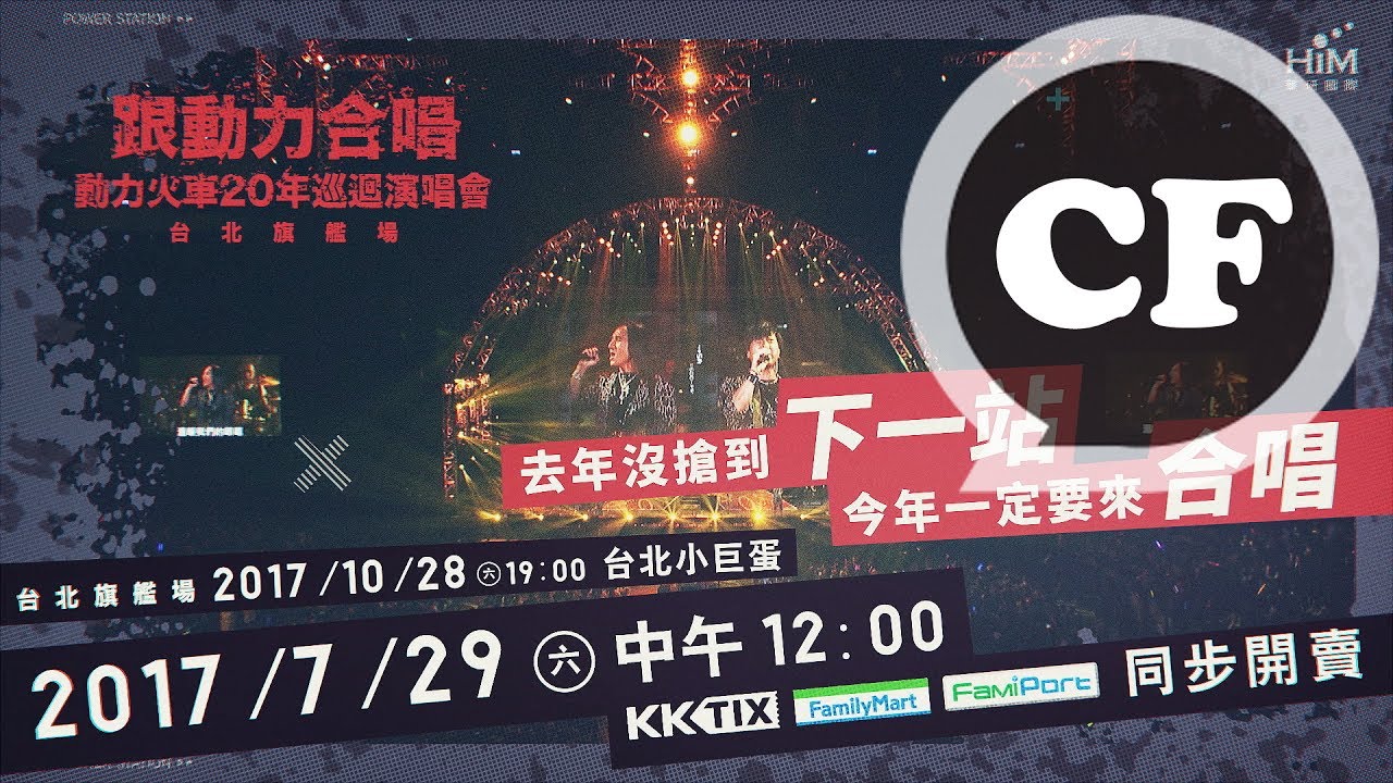 10/28 跟動力合唱 動力火車20年巡迴演唱會 2017台北旗艦場 7/29開始售票！