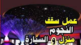 طريقة عمل احدث اضاءة للسيارة و البيت/ لالياف الضوئية   2023Fiber Optic Star Ceiling for Less than