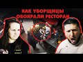 УБОРЩИЦЫ ВЫНЕСЛИ РЕСТОРАН / Реакция на Чёрный список