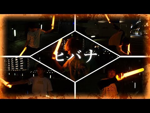 【ヲタ芸】ヒバナ【Arnold/アーノルド】