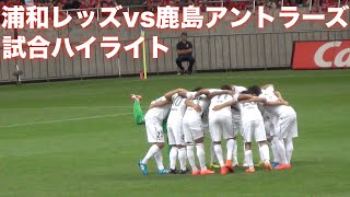 【ハイライト】浦和レッズ 1-1 鹿島アントラーズ｜J1 2014 第17節