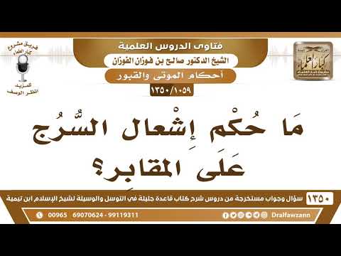 1059 1350 ما حكم إشعال السرج على المقابر الشيخ صالح الفوزان