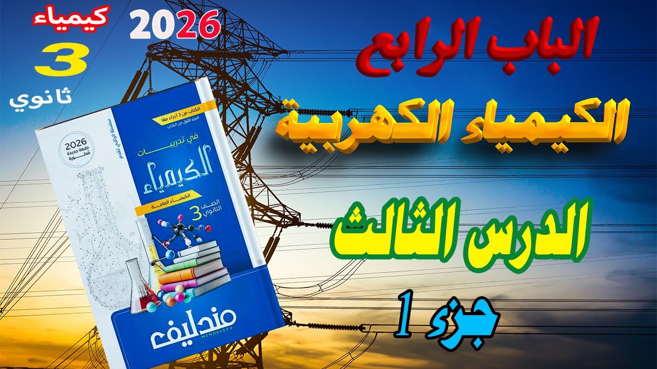 كتاب مندليف كيمياء 2026 الباب الرابع الكيمياء الكهربية الدرس الثالث جزء 1 | ⚡🔥هتحل وتستمتع ⚡🔥 😍