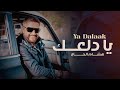 Hisham El Hajj Ya Dalaak Official Music Video 2025 هشام الحاج يا دلعك Hisham El Hajj Ya Dalaak Official Music Video 2025 هشام الحاج يا دلعك