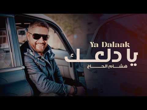         2025 هشام الحاج يا دلعك
