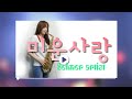 미운사랑 커버(진미령,임영웅) 색소폰연주 Saxophone Cover 김슬기 - Sadly Love(K-Trot)