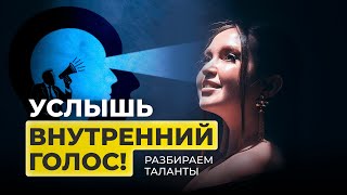 Прислушайся к своему внутреннему голосу  и сможешь выйти на новый уровень Публичный разбор талантов