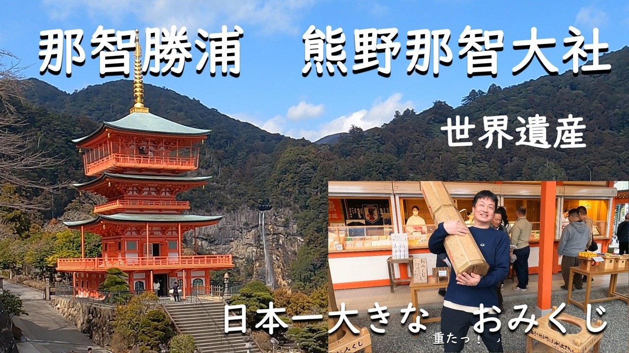 Nachikatsuura] Kumano Nachi Taisha Shrine, Nachi Falls, Tuna Rice