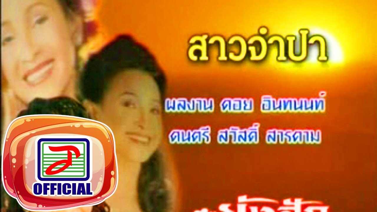 สาวจำปา - นกน้อย อุไรพร