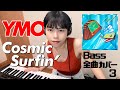 YMO ベース 全曲 弾いてみた Cosmic Surfin' コズミック・サーフィン | Yellow Magic Orchestra イエロー・マジック・オーケストラ カバー menon